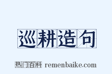 巡耕造句是什么意思的图片